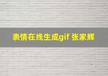 表情在线生成gif 张家辉